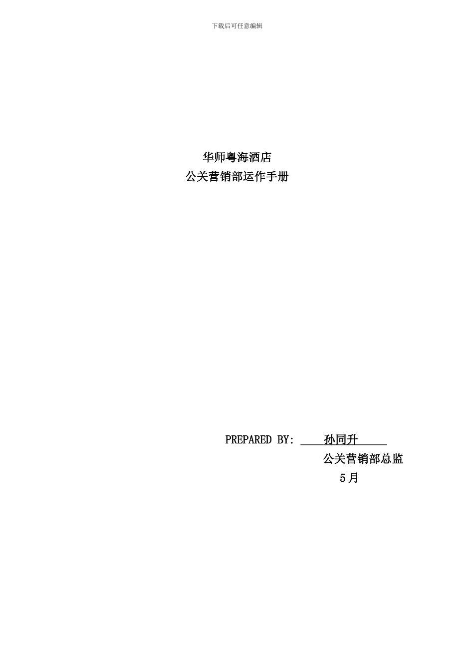 华师粤海酒店公关营销部运作手册_第1页