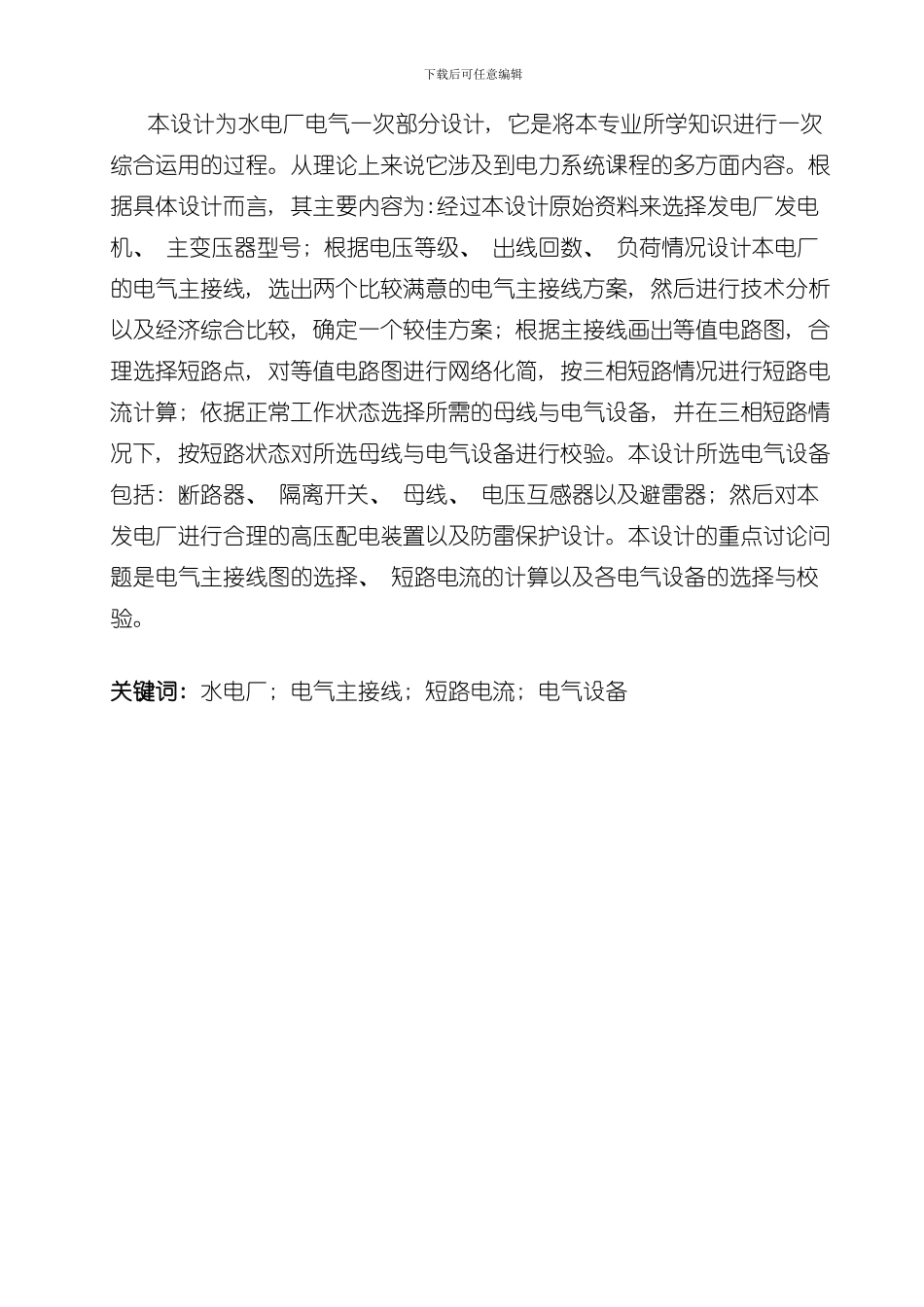 华北水利水电大学毕业设计初步定稿样本_第2页