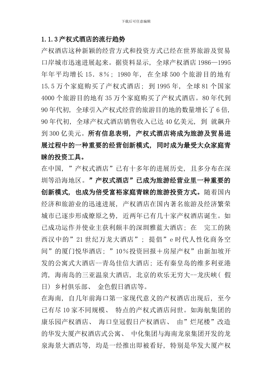 华宇产权式度假酒店营销推广策划报告样本_第3页
