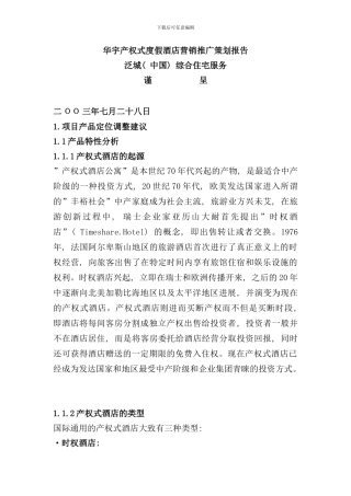 华宇产权式度假酒店营销推广策划报告样本