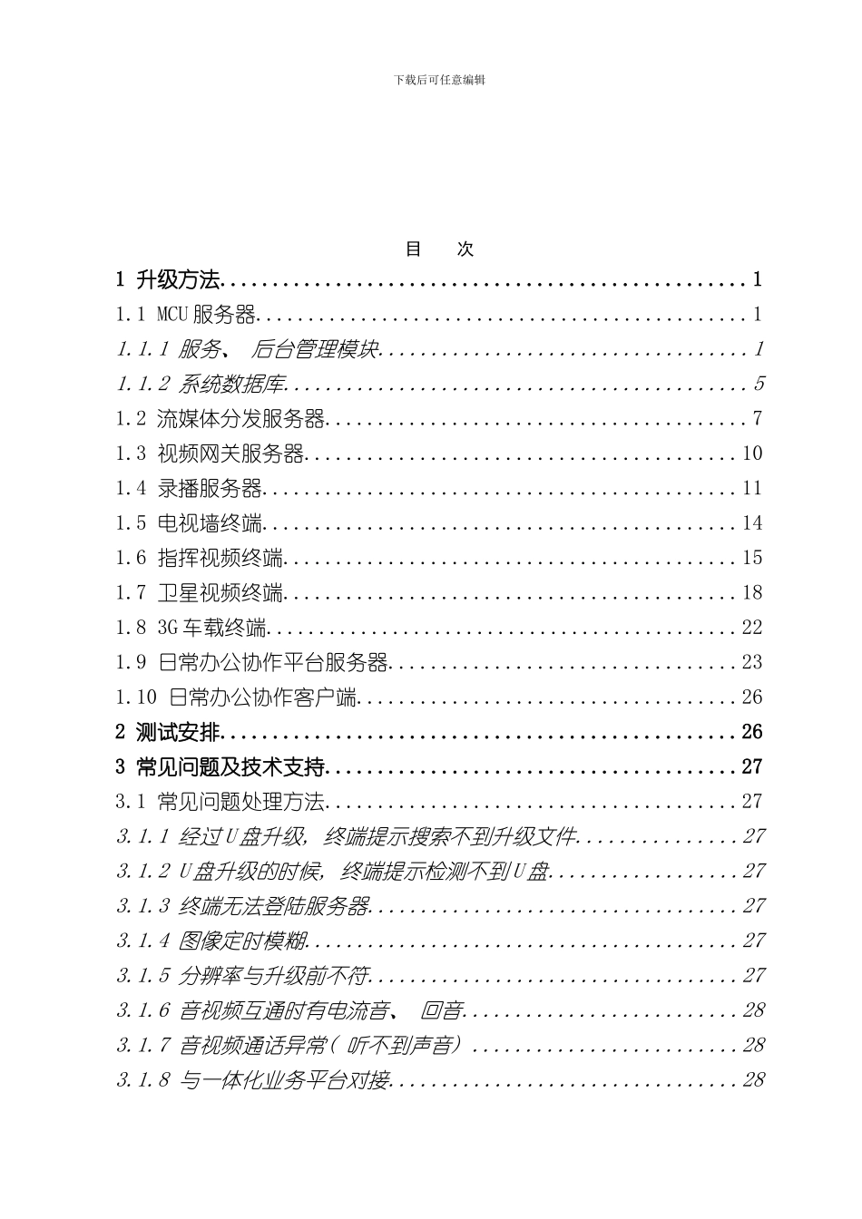 华平图像综合管理平台升级操作手册样本_第2页