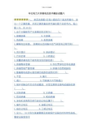 华北电力大学高电压技术模拟试题六样本