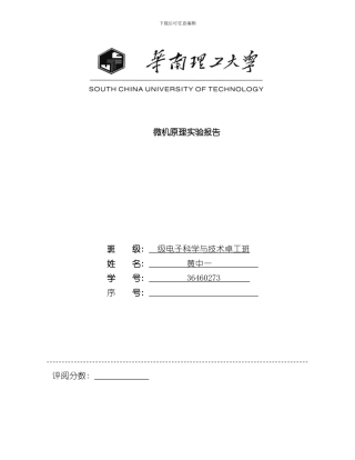 华南理工大学微机与接口实验报告四实验题目原理流程图代码截图完整版样本