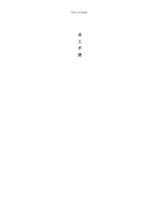 华新员工手册