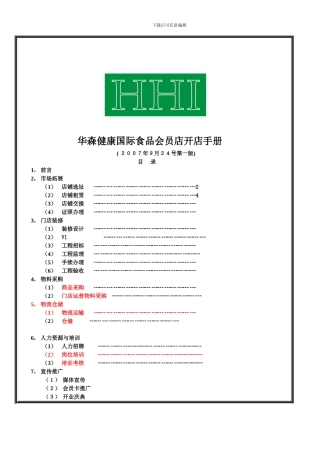 华森健康会员店开店手册