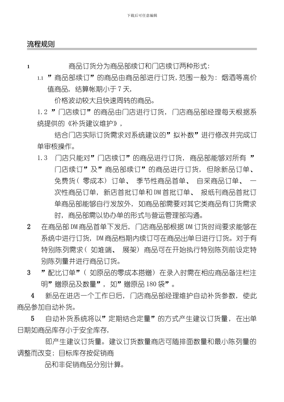 华润万家大超门店订货流程非生鲜华北样本_第3页