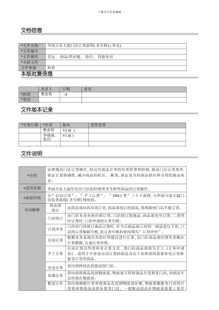 华润万家大超门店订货流程非生鲜华北样本