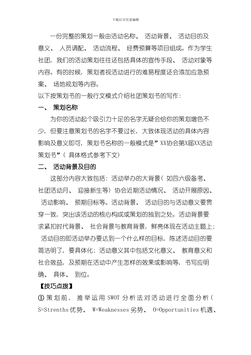 华北科技学院社团策划人员培训模板_第2页