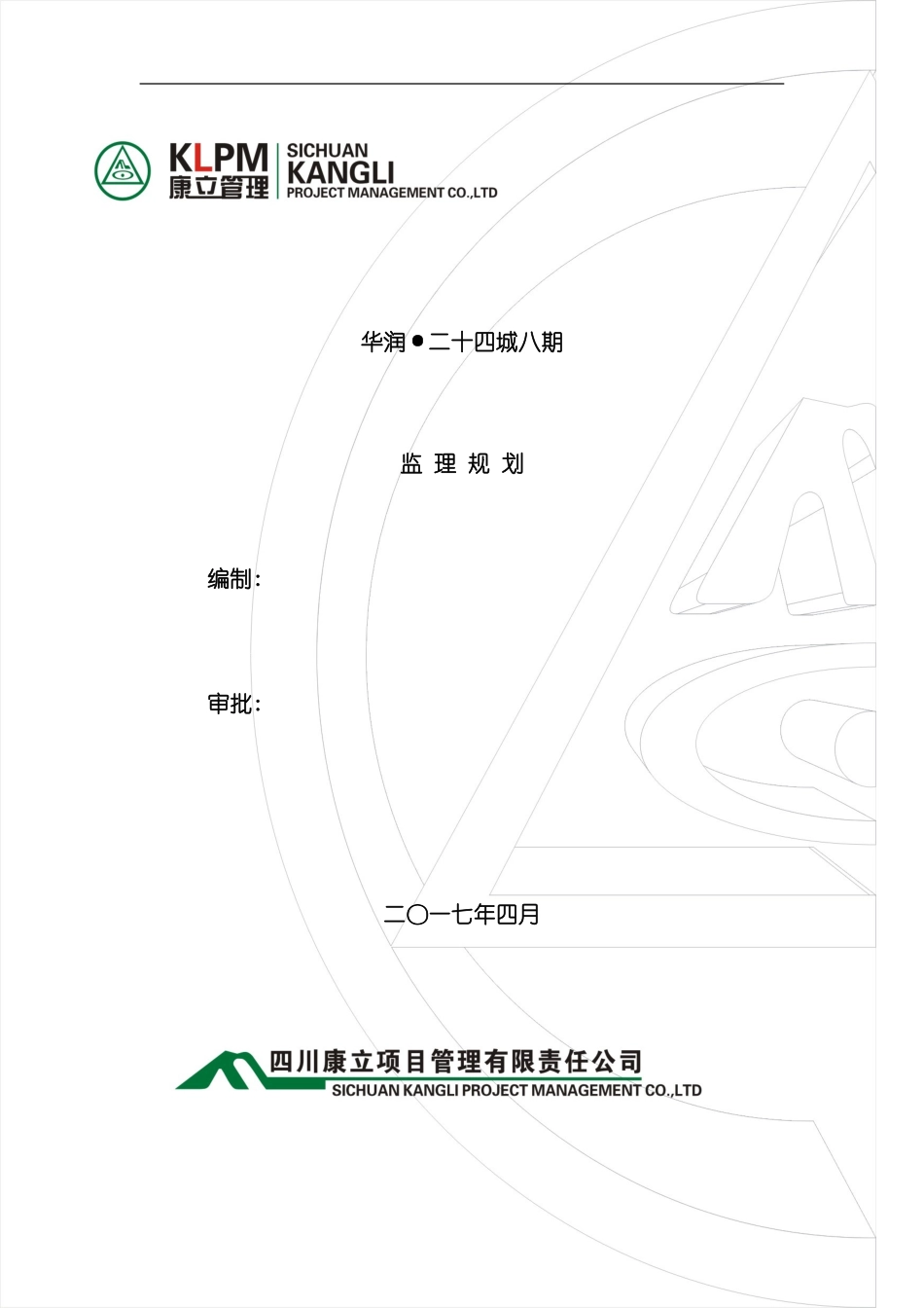 华润城期监理规划样本_第1页