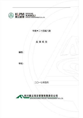 华润城期监理规划样本