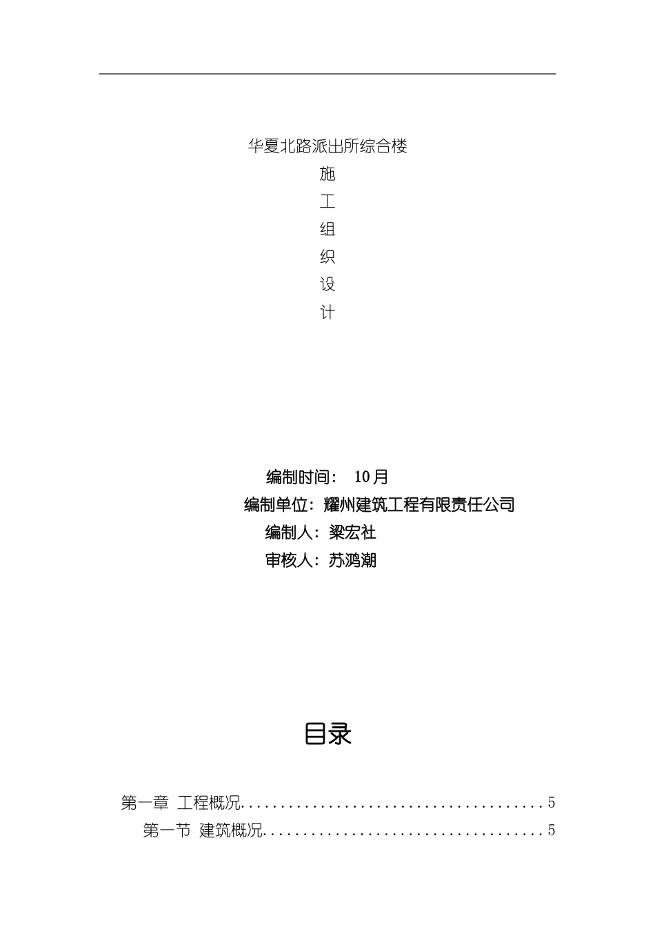 华夏路派出所四层砖混施工组织设计样本_第1页
