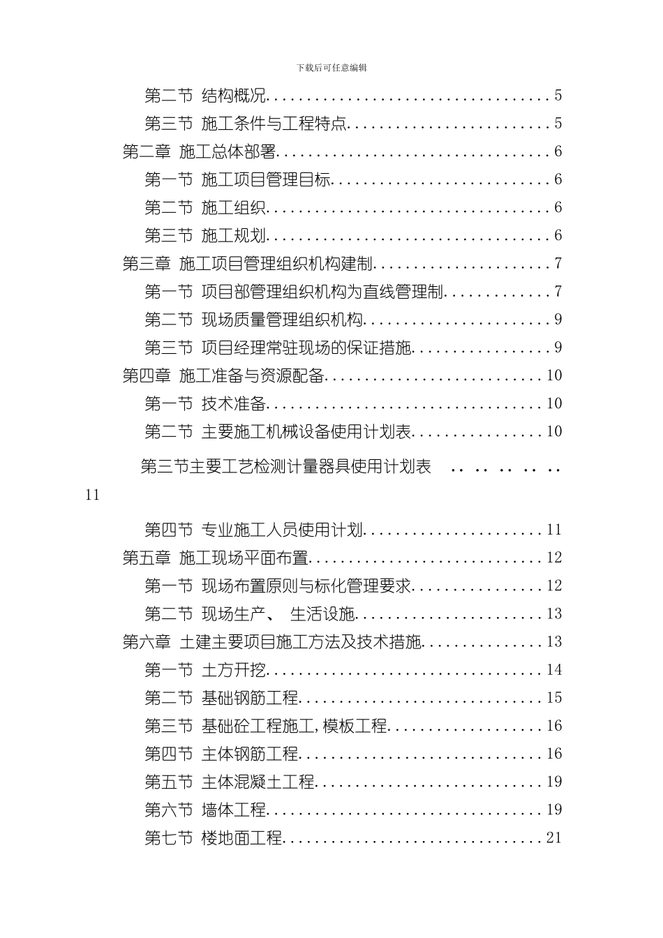 华夏路派出所四层砖混施工组织设计样本_第2页
