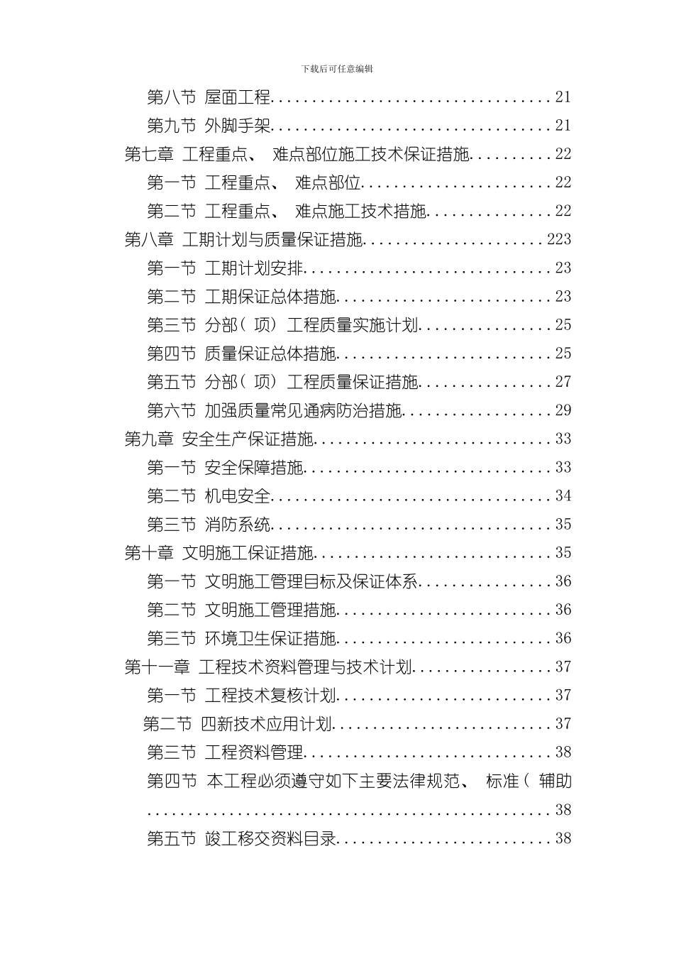 华夏路派出所四层砖混施工组织设计样本_第3页