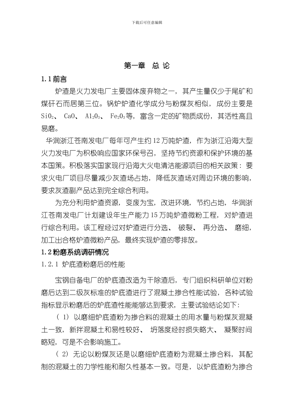 华润浙江苍南发电厂炉渣粉磨站项目可行性方案样本_第3页