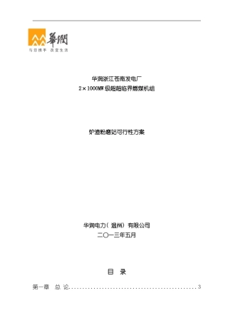 华润浙江苍南发电厂炉渣粉磨站项目可行性方案样本