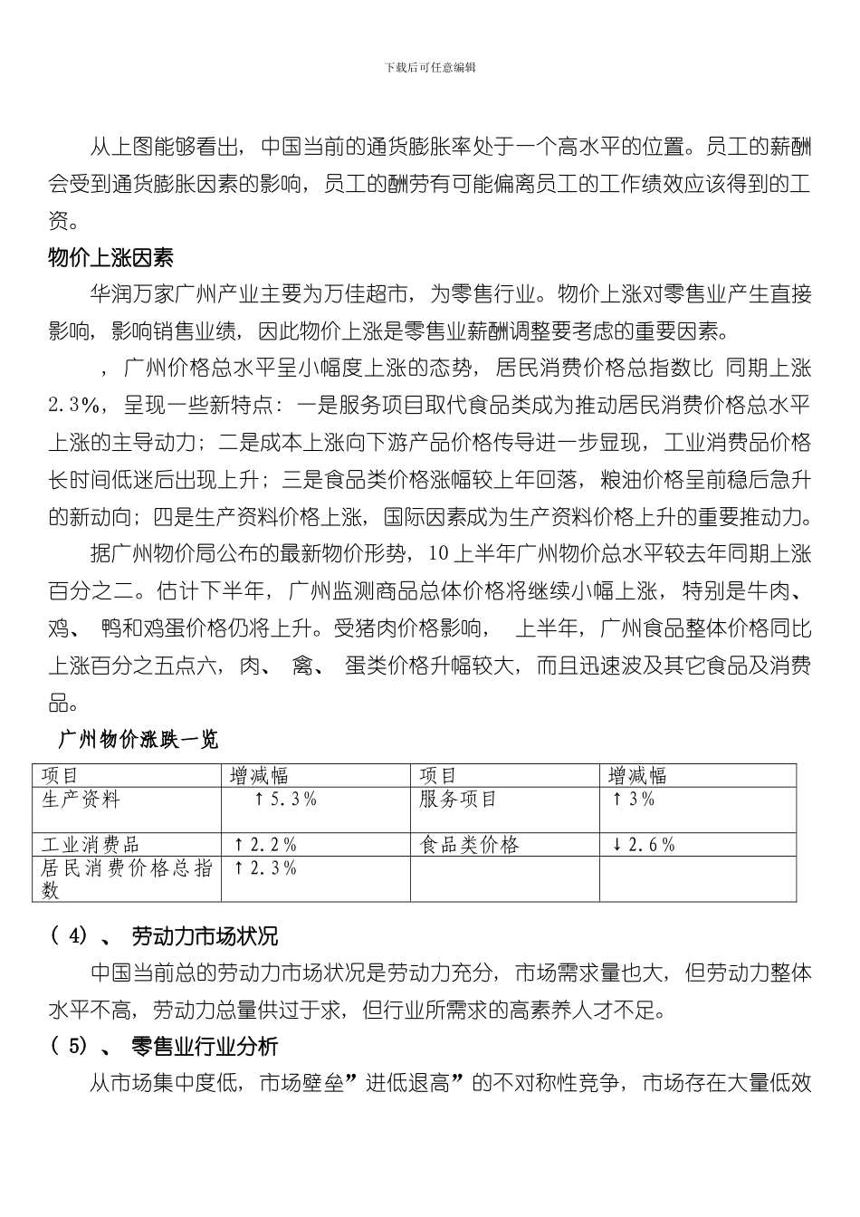 华润集团广州公司薪酬体系设计样本_第3页