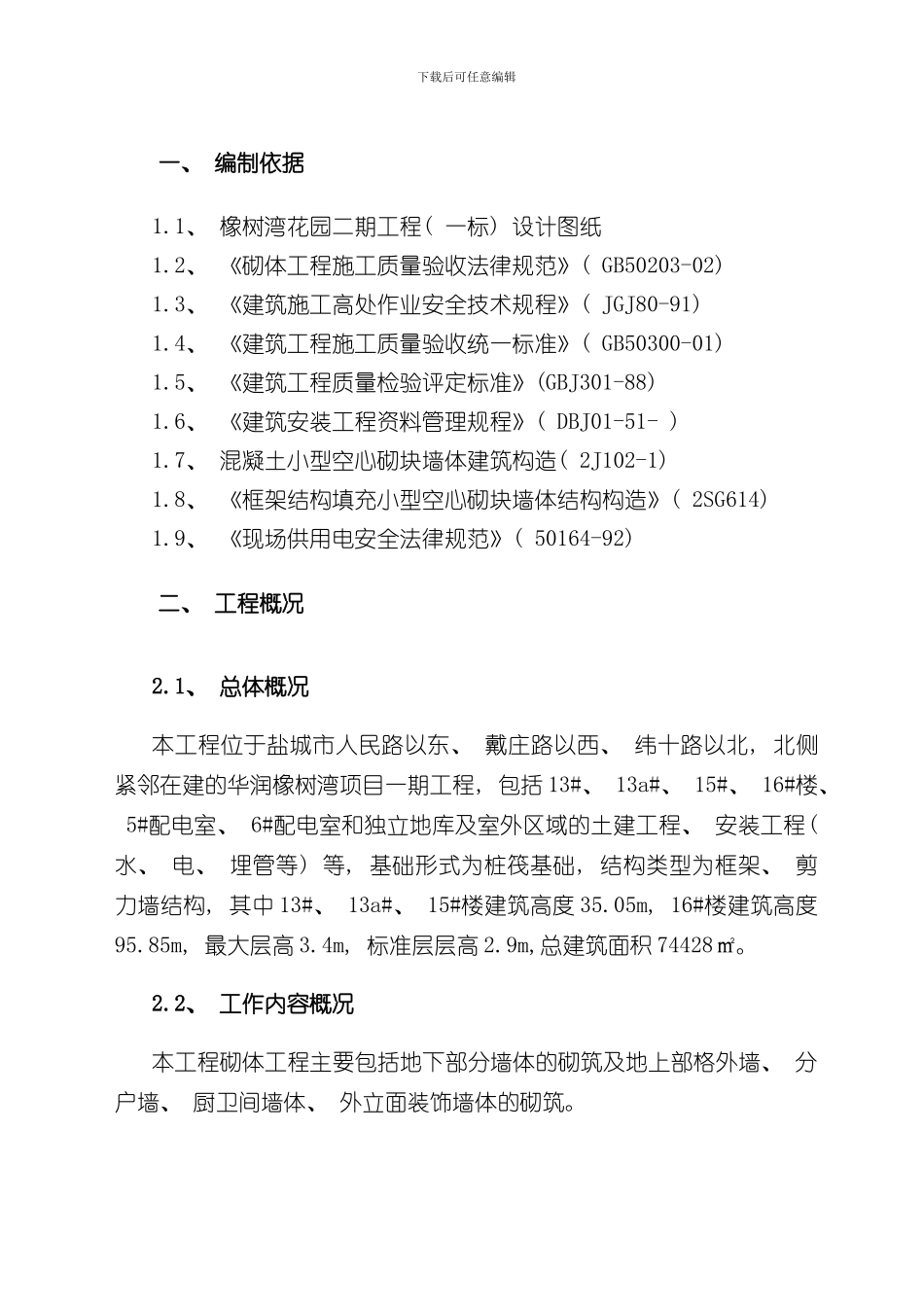 华润砌筑施工方案样本_第3页