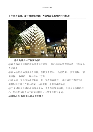 华润万象城万象城超高品质的技术标准