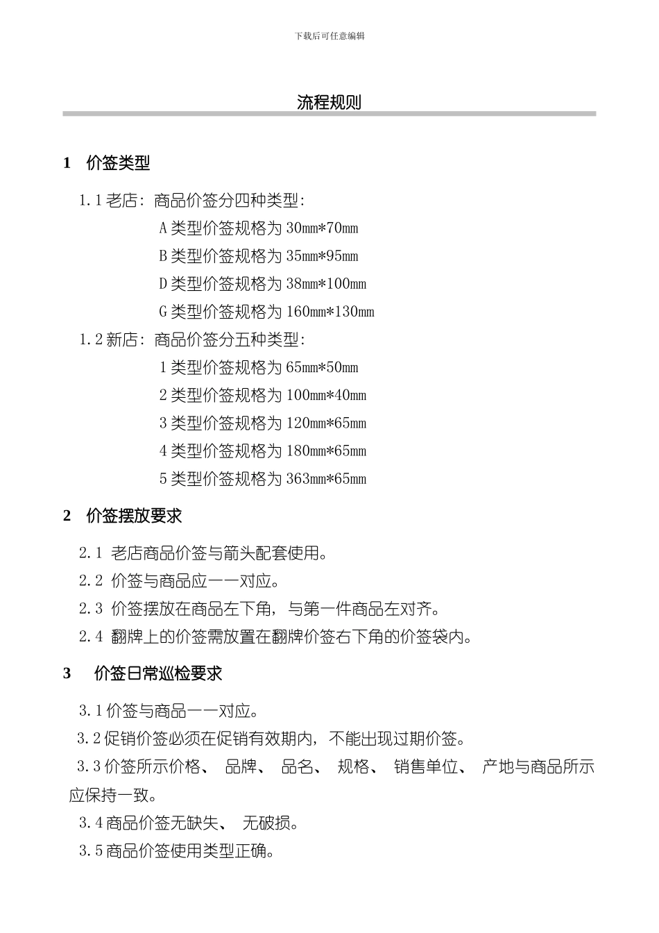 华润零售大超门店商品价签管理流程华北样本_第2页