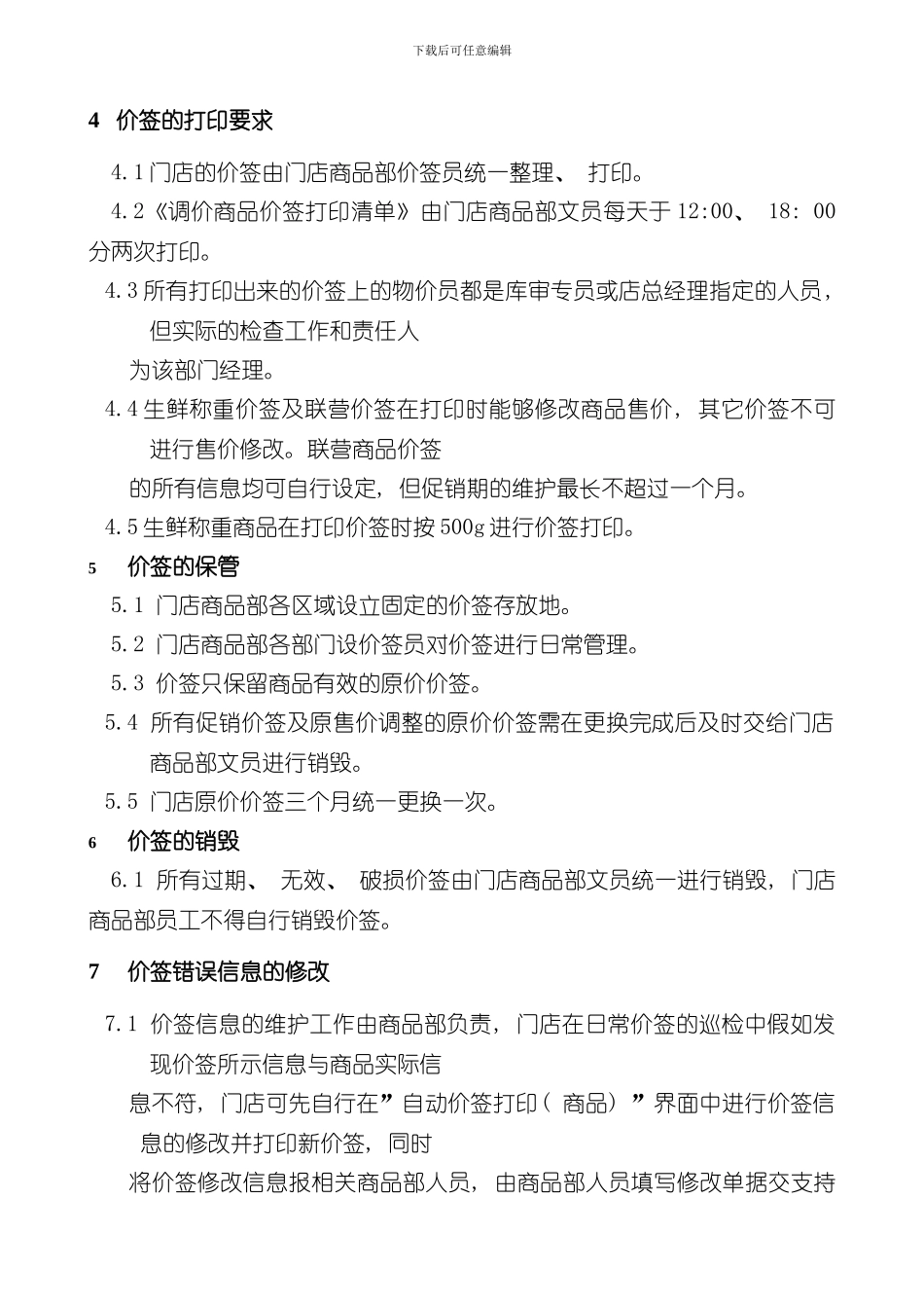 华润零售大超门店商品价签管理流程华北样本_第3页