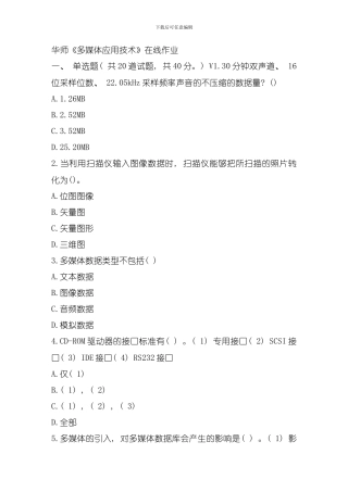 华师春秋学期多媒体应用技术在线作业模板