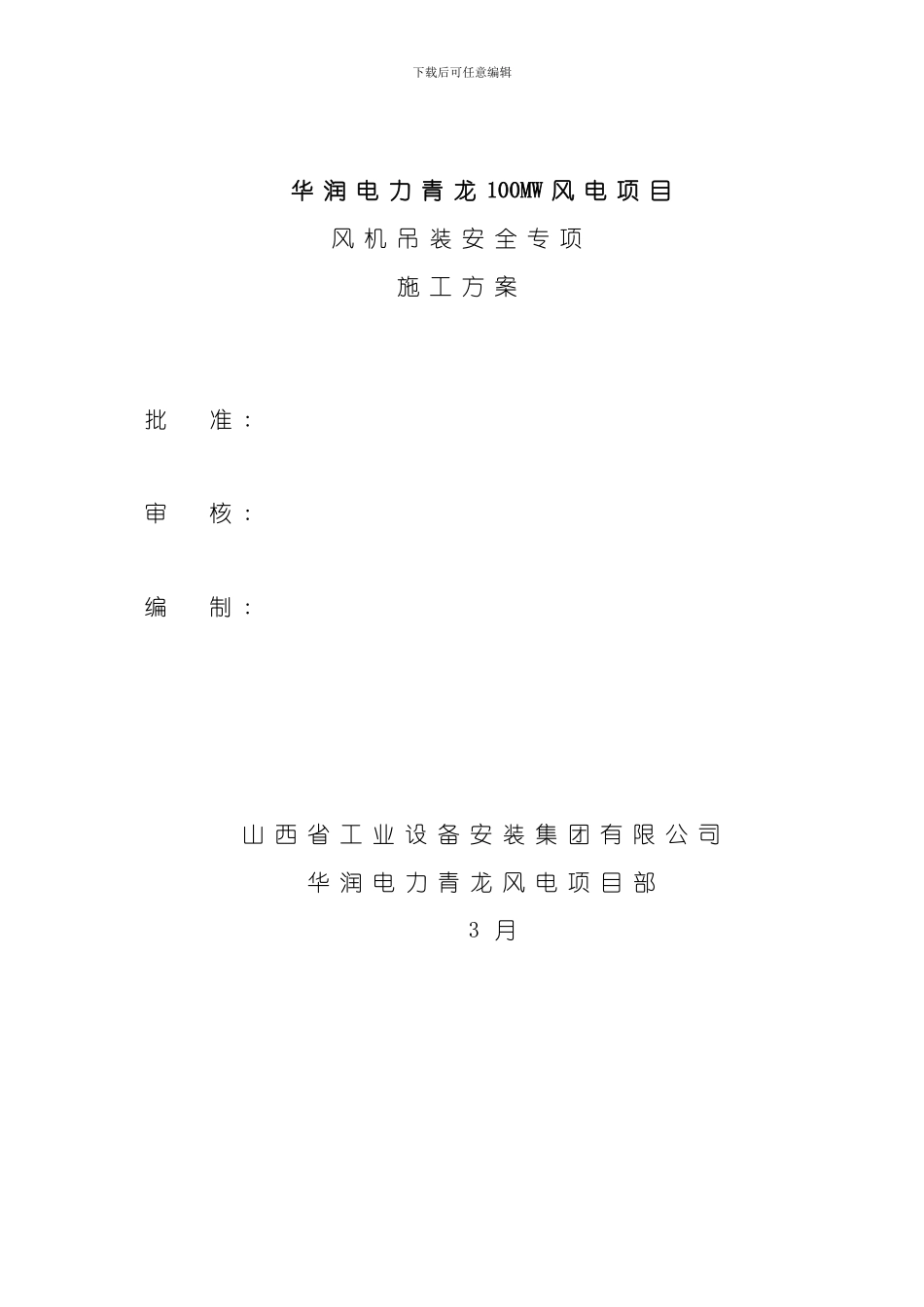 华润电力青龙100MW风电项目吊装方案样本_第1页