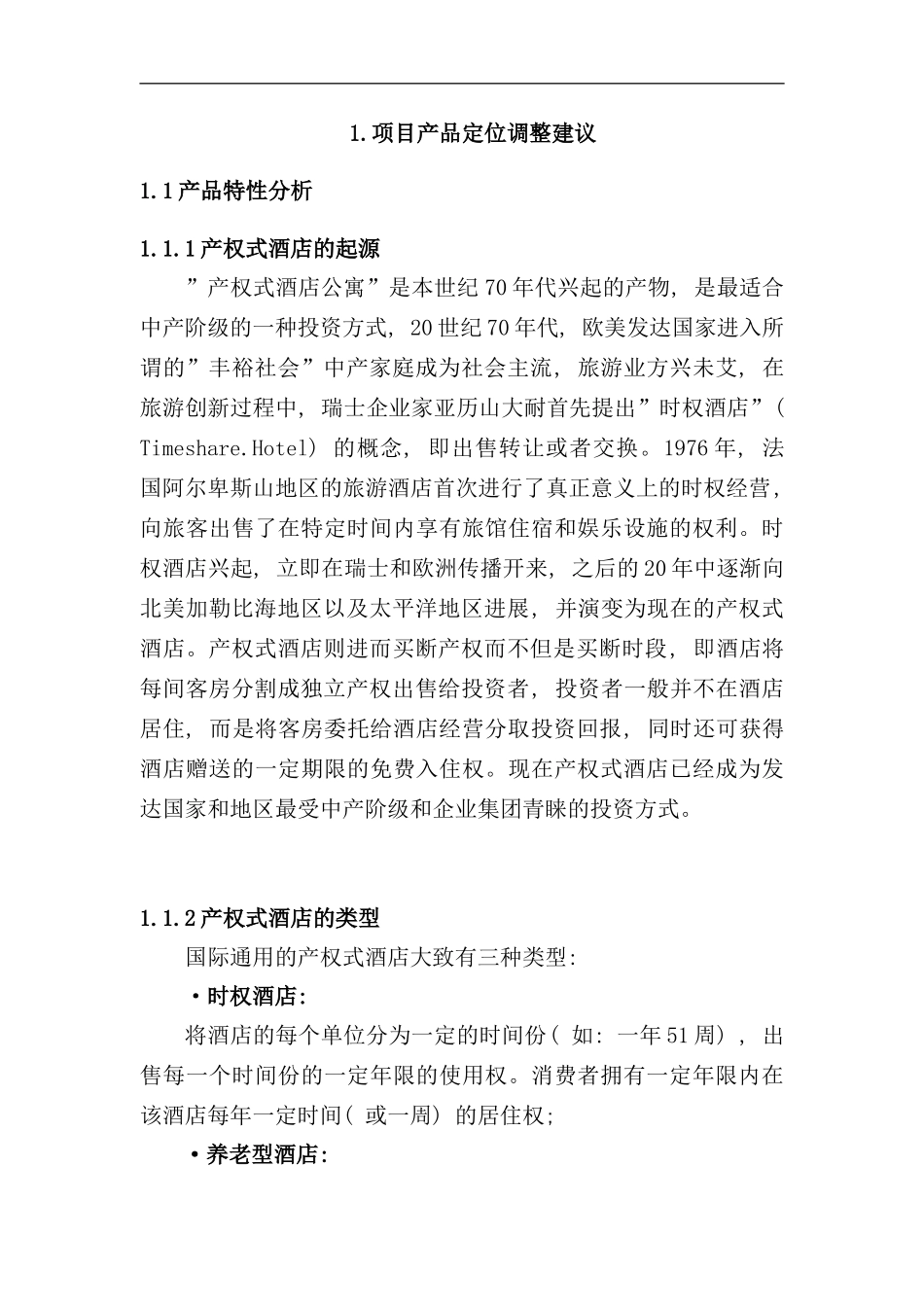 华宇产权式度假酒店营销推广策划报告样稿_第2页