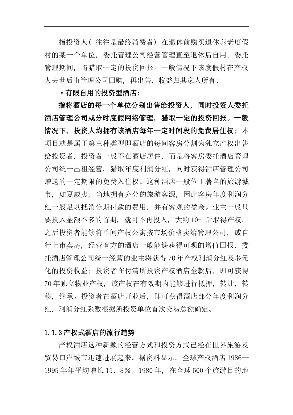 华宇产权式度假酒店营销推广策划报告样稿_第3页