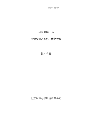 华环加设备技术手册模板