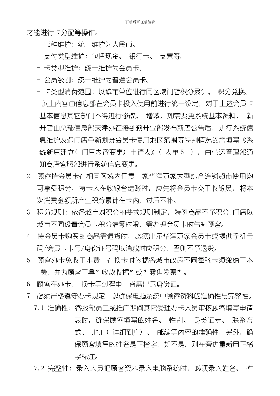 华润零售大超门店会员卡管理流程华北样本_第2页