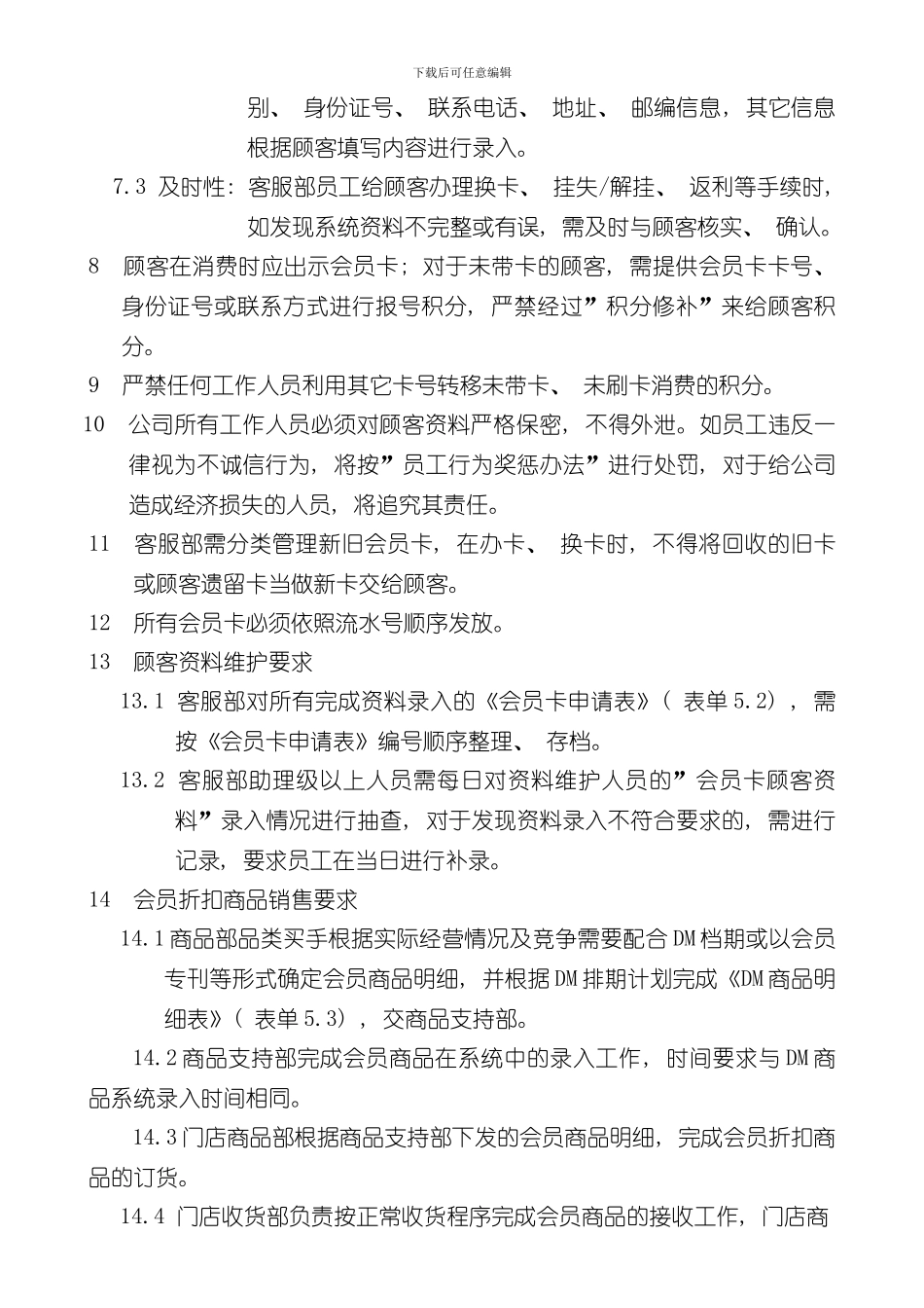 华润零售大超门店会员卡管理流程华北样本_第3页
