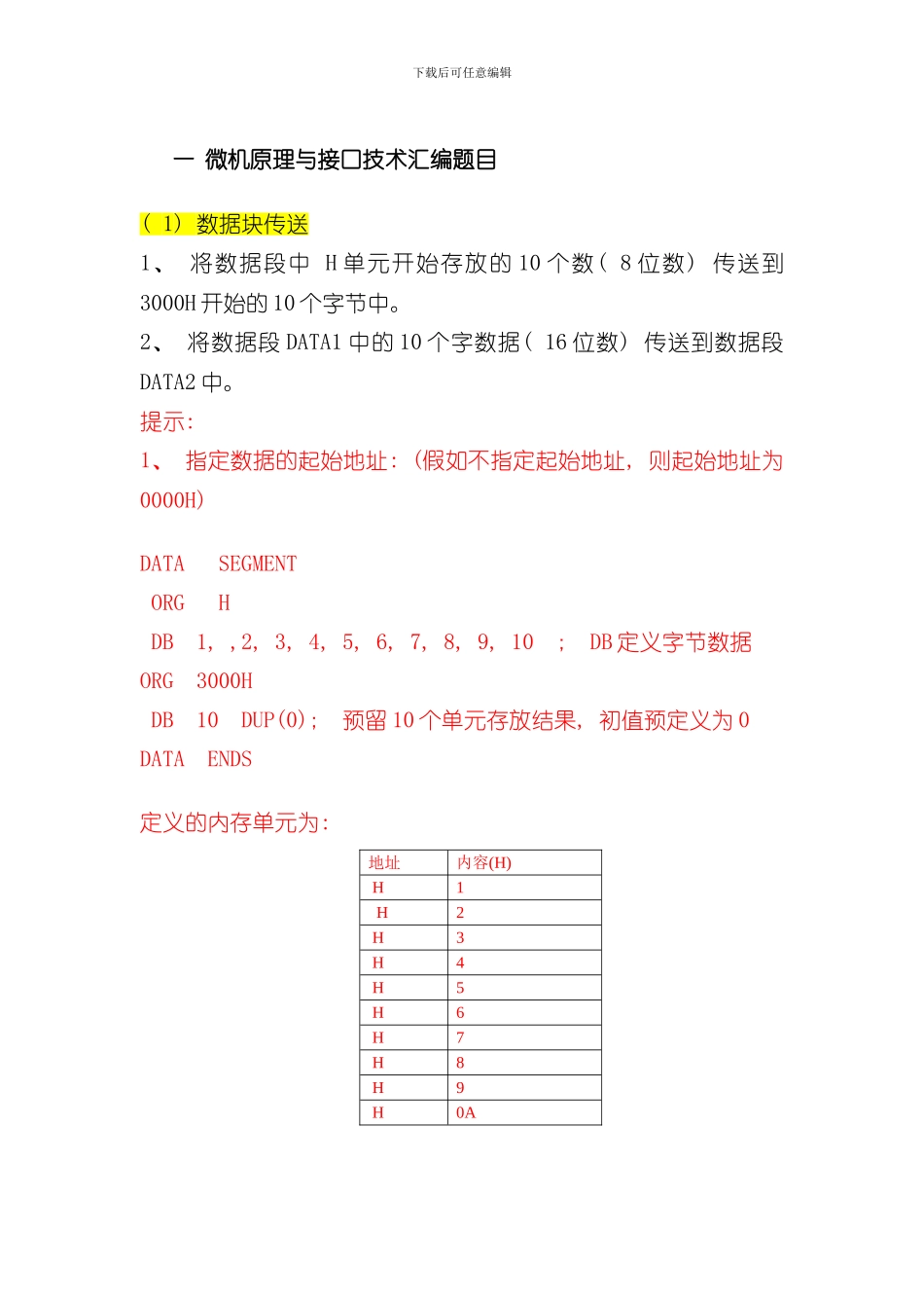 华电微机原理与技术汇编语言题目及答案样本_第1页