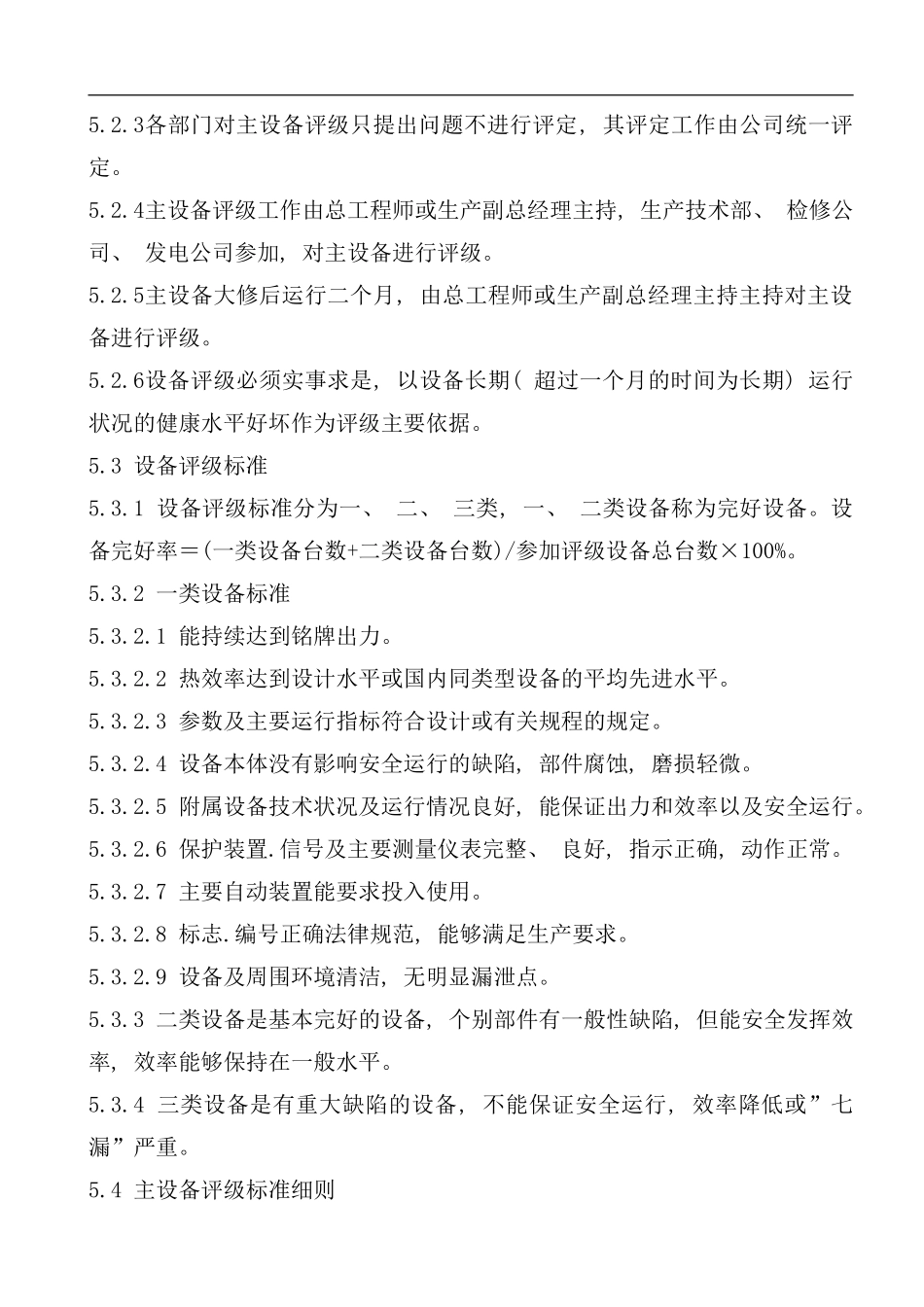 华电发电有限责任公司设备评级管理标准_第2页