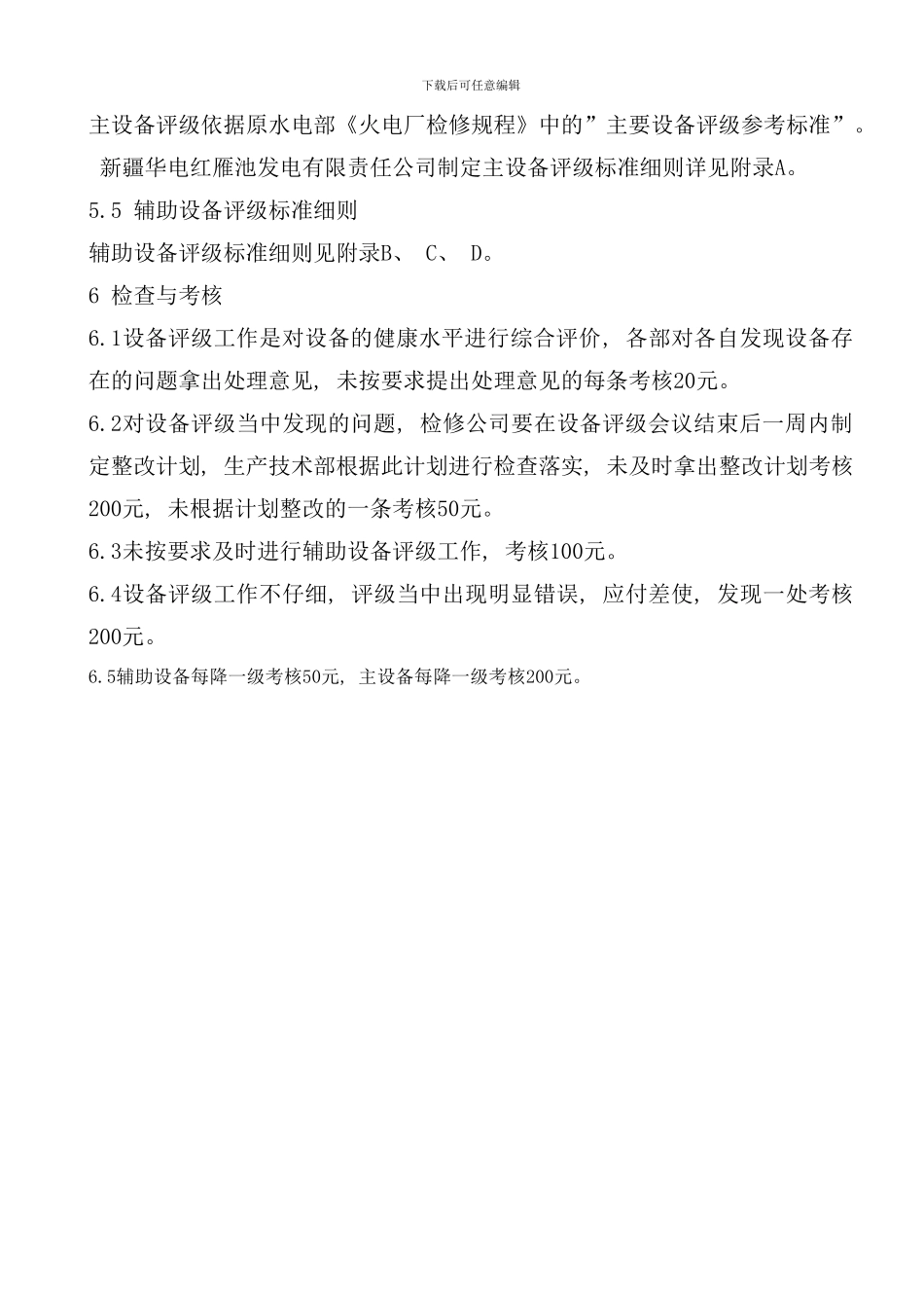 华电发电有限责任公司设备评级管理标准_第3页