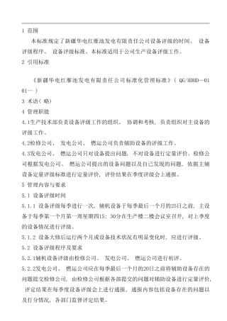 华电发电有限责任公司设备评级管理标准