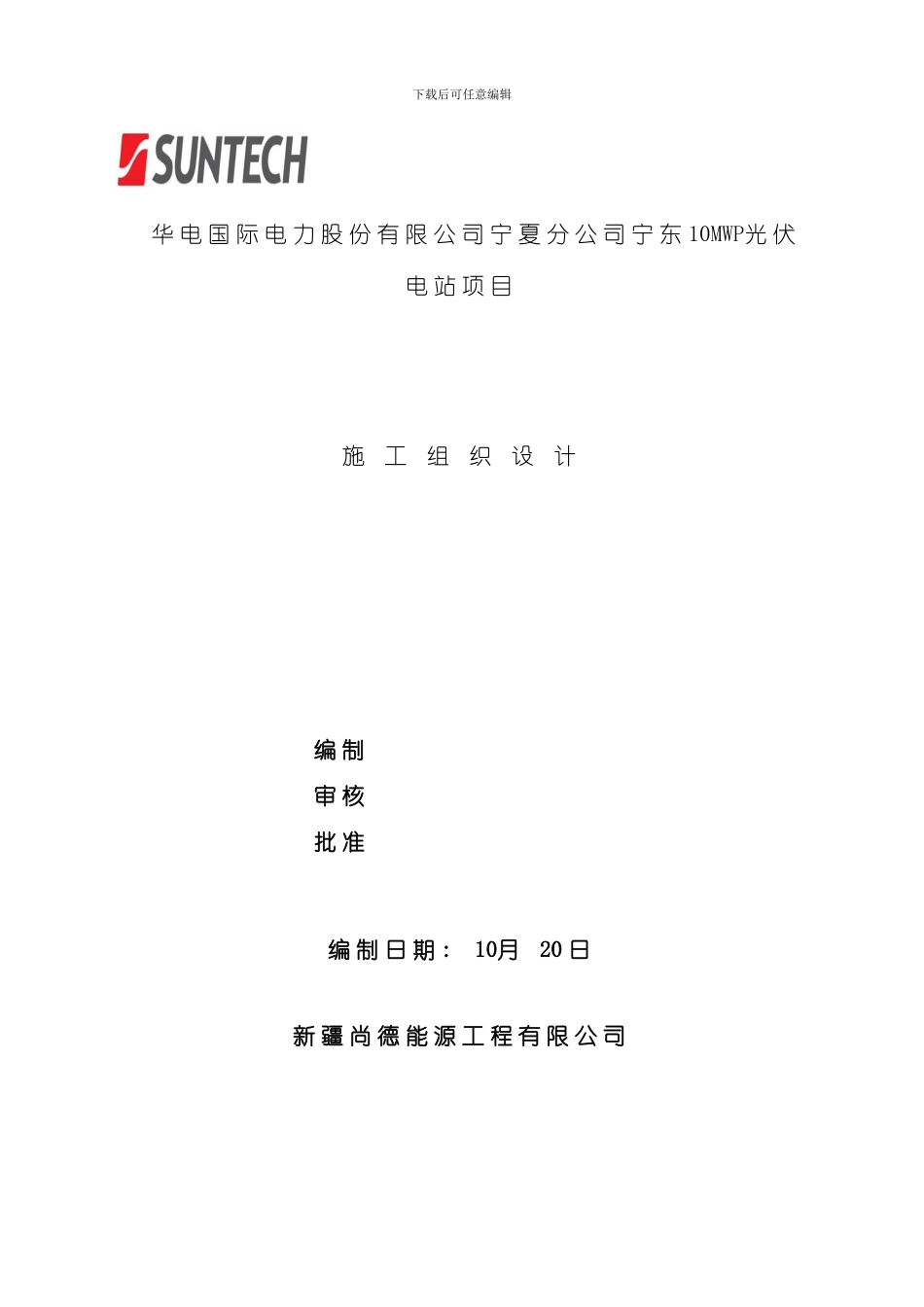 华电宁东10MWP光伏电站项目施工组织设计样本_第1页