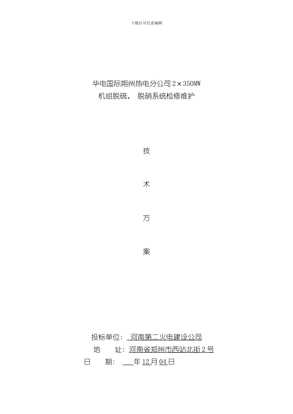 华电国际朔州热电分公司脱硫脱硝检修维护技术方案样本_第1页