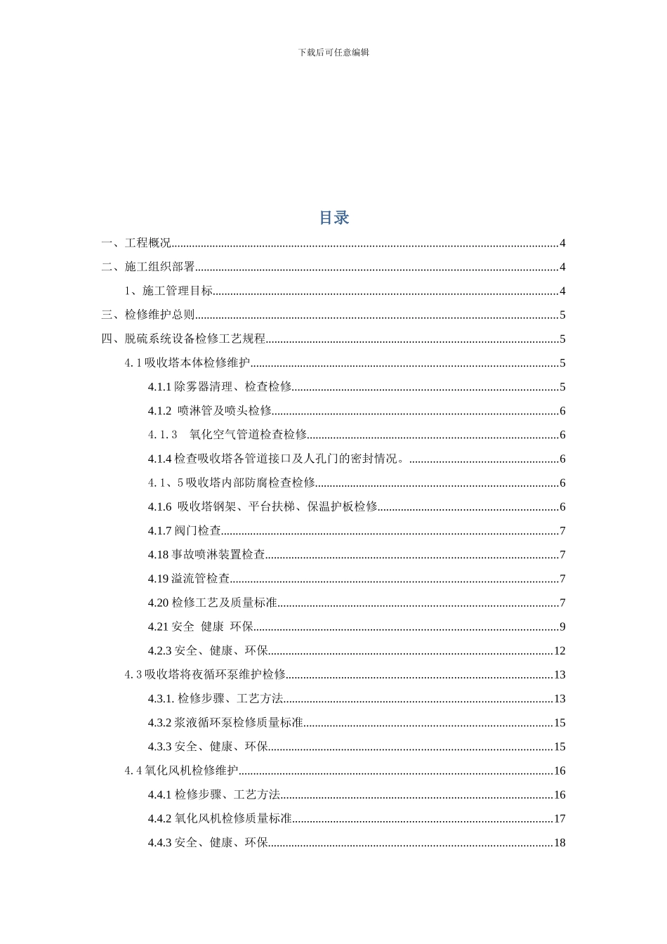 华电国际朔州热电分公司脱硫脱硝检修维护技术方案样本_第2页