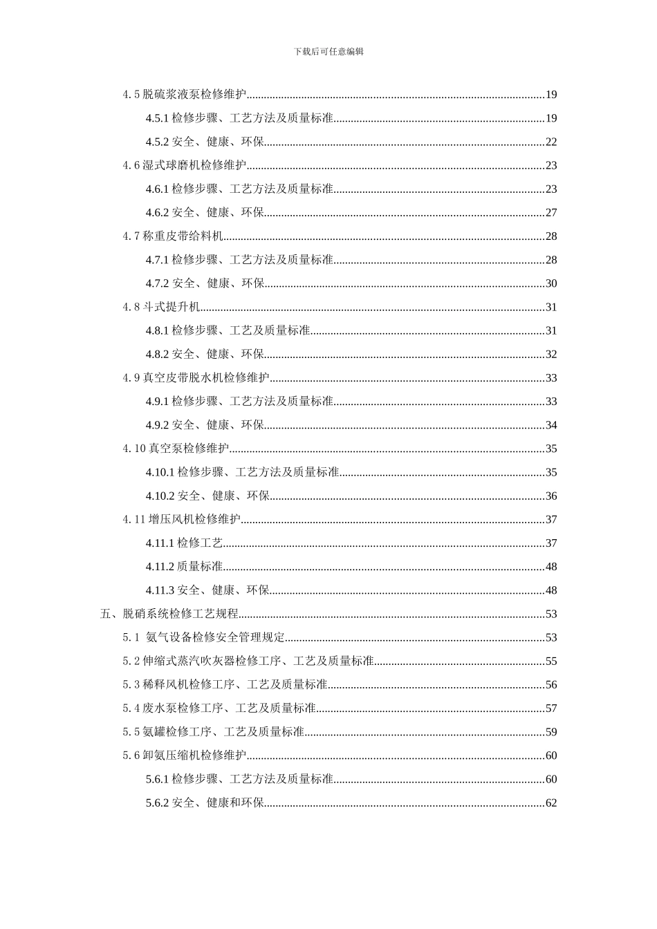 华电国际朔州热电分公司脱硫脱硝检修维护技术方案样本_第3页