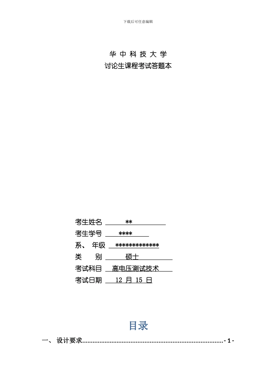 华科高电压测试研究生课程大作业冲击电压发生器设计样本_第1页