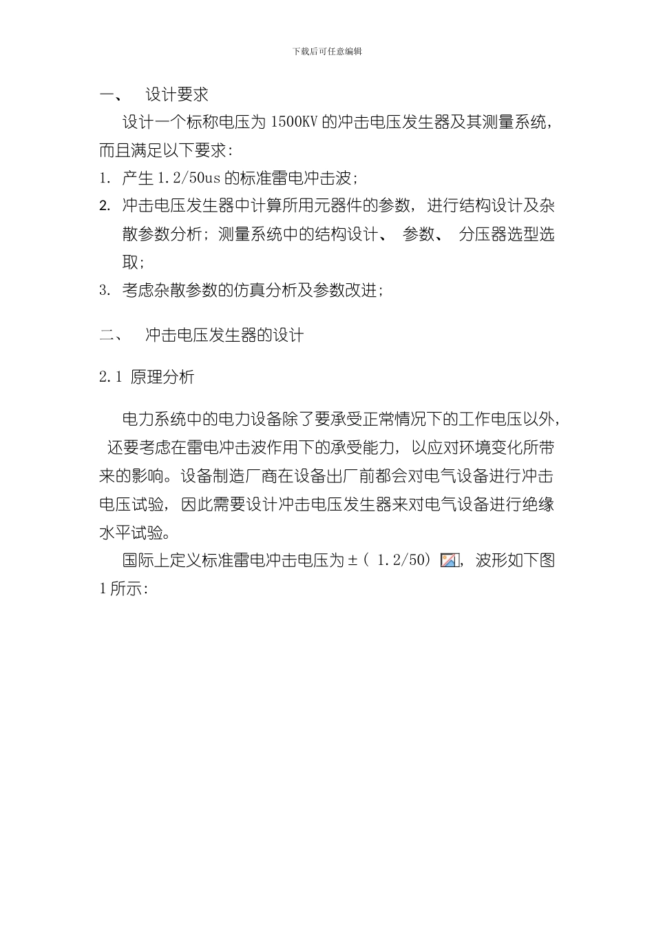 华科高电压测试研究生课程大作业冲击电压发生器设计样本_第3页
