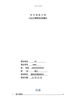 华科高电压测试研究生课程大作业冲击电压发生器设计样本