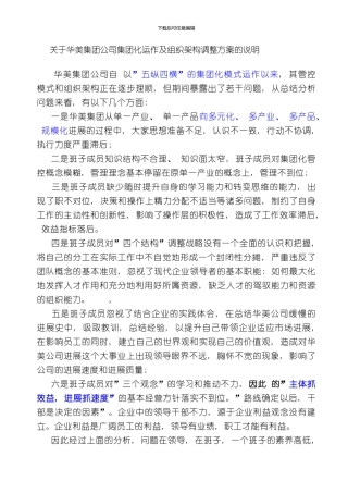 华美集团公司集团化运作及组织架构调整方案的说明样本