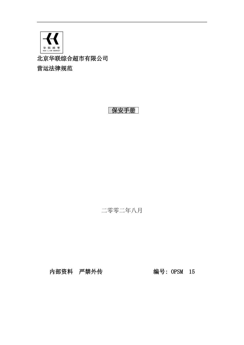 华联综合超市保安手册_第1页