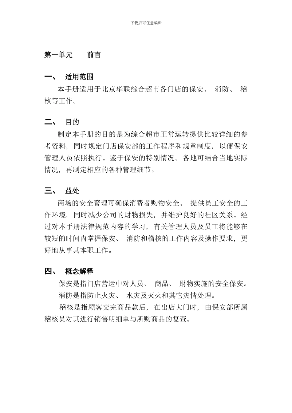 华联综合超市保安手册_第3页