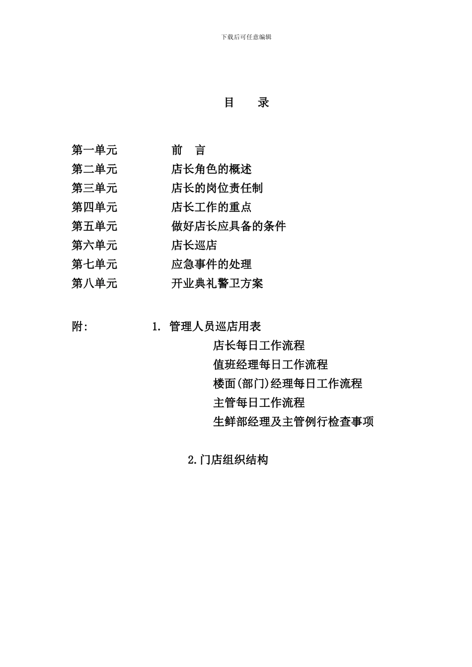 华联超市店长手册_第2页