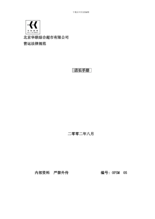 华联超市店长手册