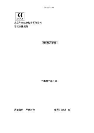 华联超市ALC用户手册
