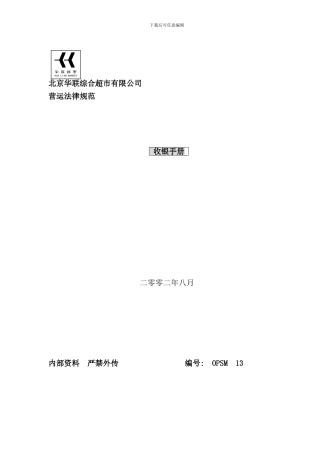 华联超市收银手册