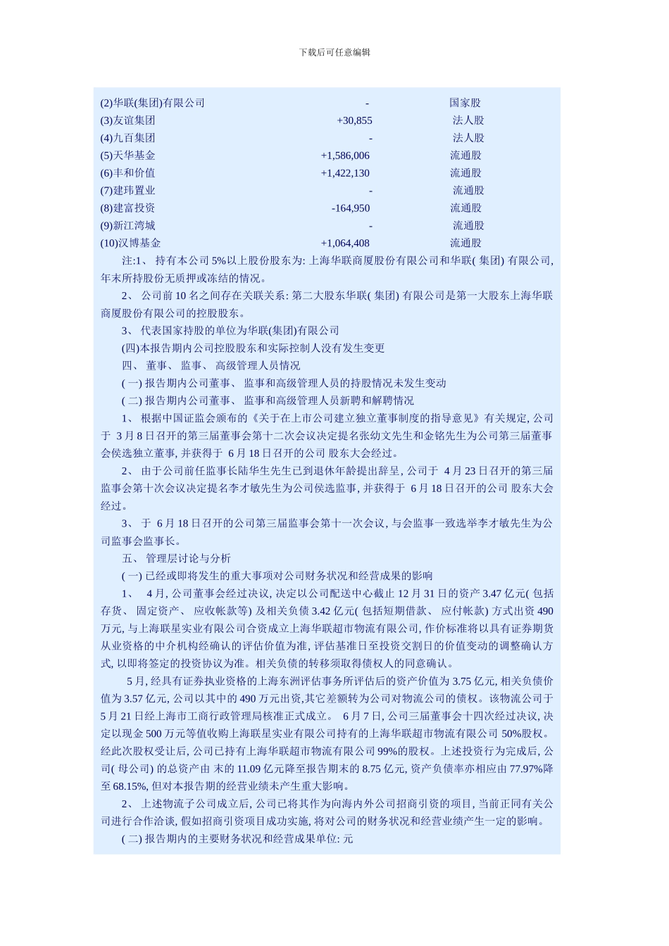 华联超市股份有限公司年上半年度报告_第3页